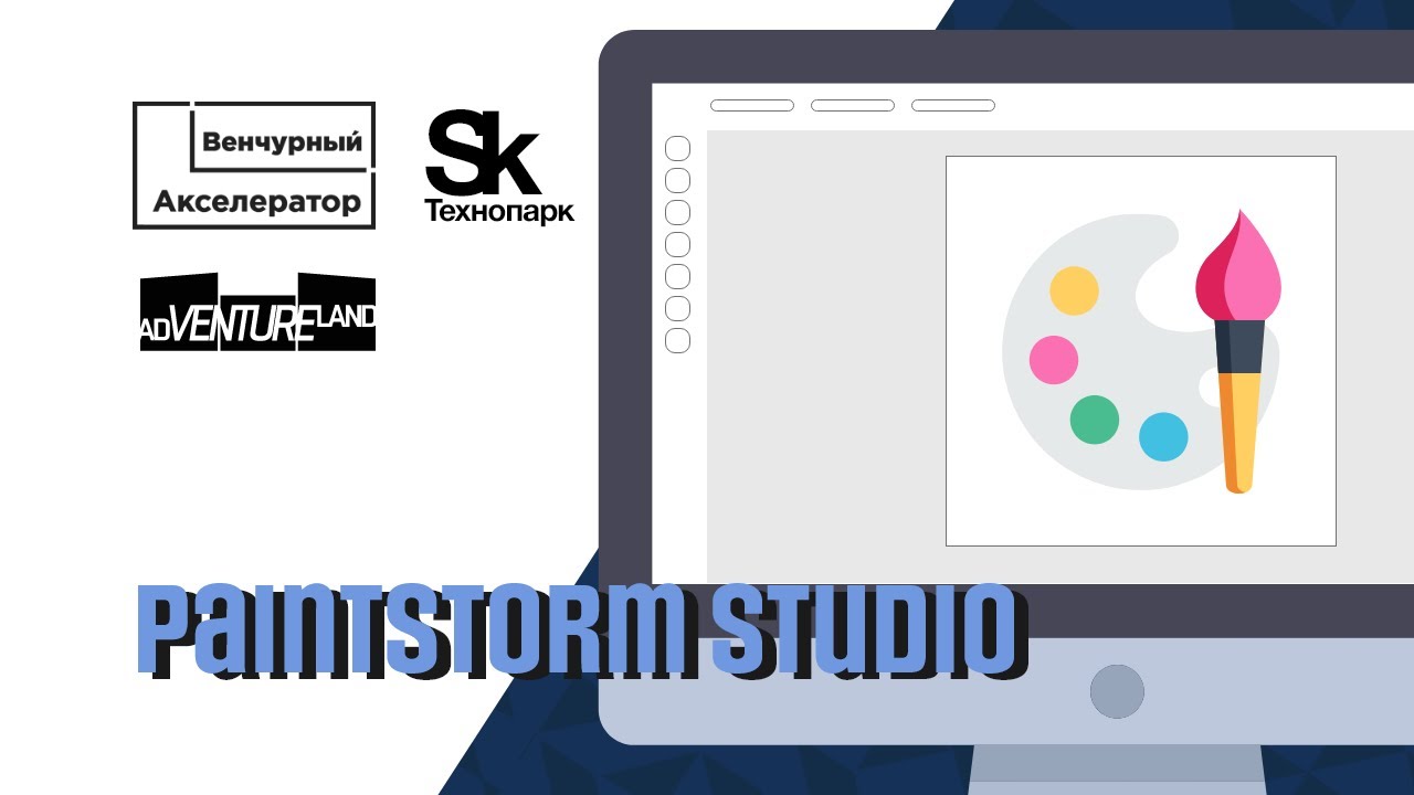 Paintstorm Studio. Выпуск Акселератора Techno Skolkovo Community