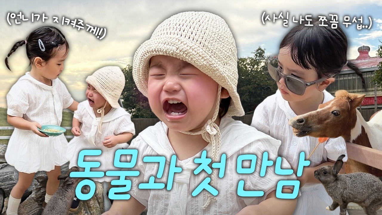 첫 동물을 보러간 서아...과연???🫢(안성팜랜드,파라다이스시티 나들이)