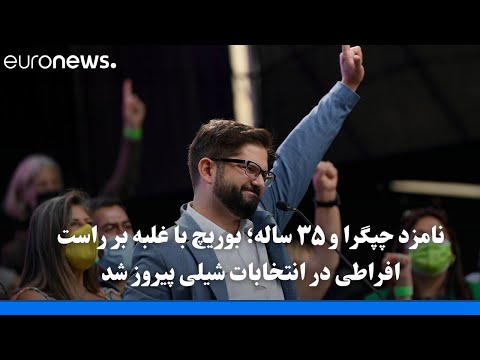 جوان ترین رئیس جمهوری تاریخ شیلی