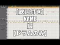 【歌詞付き】NAME / 綴【ドラムのみ】#好きめが #堀江晶太 #ドラム音源