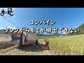 コンバイン　タンクからモミが排出できない