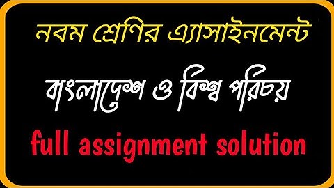 Class 9 Assignment 1st week | ৯ম শ্রেণির নবম শ্রেণির বাংলাদেশ ও বিশ্বপরিচয় এ্যাসাইনমেন্ট ১ |