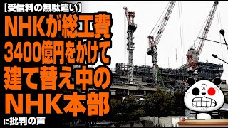 【受信料の無駄遣い】NHKが総工費3400億円をかけて建て替え中の『NHK本部』が話題