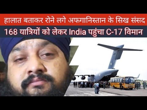 Afghanistan Crisis: 168 यात्रियों को लेकर Kabul से India पहुंचा C-17 विमान,दर्द बताकर रोने लगे सांसद