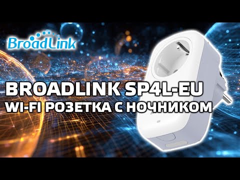 Broadlink SP4L-EU-שקע Wi-Fi תקציב עם תאורת לילה, שילוב בעוזר הבית