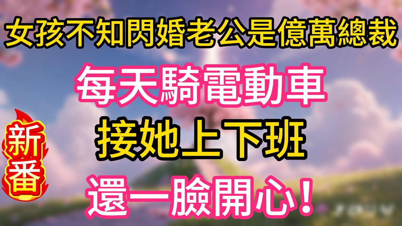 女孩不知閃婚老公是億萬總裁，每天騎電動車，接她上下班，還一臉開心！