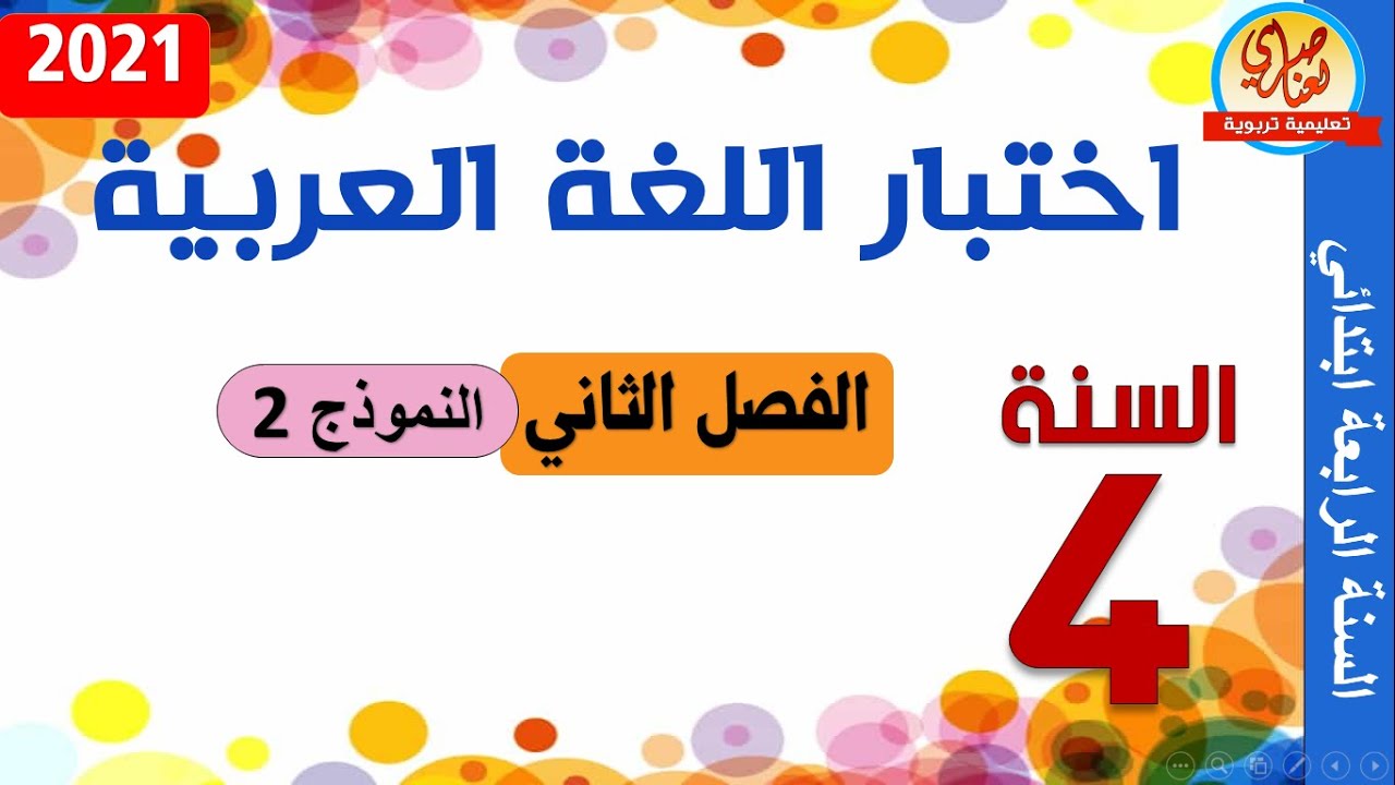اختبار اللغة العربية للسنة الرابعة ابتدائي الفصل الثاني 2021 النموذج2