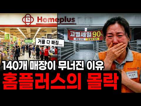 The Chilling Reason Why Only Homeplus Collapsed While E-mart and Lotte Mart Are Fine