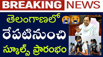 రేపటినుంచి స్కూల్స్ ప్రారంభం😭 | TS 6th,7th,8th class schools Re-open Latest News Today 2021|Telagana