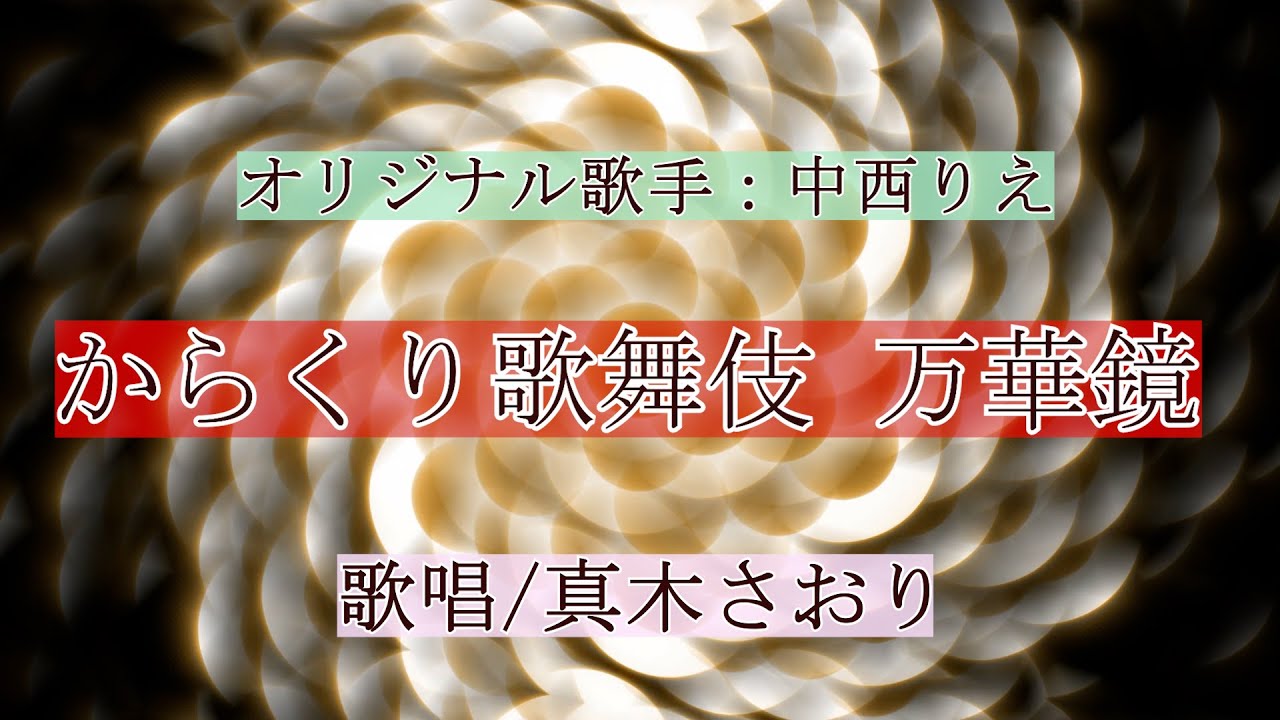 からくり歌舞伎 万華鏡（中西りえさん）唄/真木さおり - YouTube