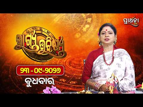 BHAGYA BHABISHYA | 23rd Sep 2026 | Ajira Rashifala | Aries To Pisces| Tarot Card |Today's Horoscope