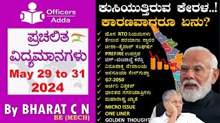 #Daily_Kannada_medium_current_affairs (May 29 to 31, 2024 ) BY#Bharat C N