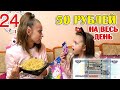 КАК ПРОЖИТЬ ВЕСЬ ДЕНЬ НА 50 РУБЛЕЙ 24 ЧАСА ТЯЖЁЛЫЙ ЧЕЛЛЕНДЖ!