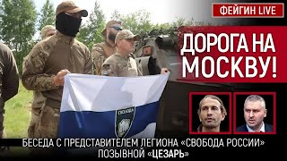 ДОРОГА НА МОСКВУ! БЕСЕДА С ПРЕДСТАВИТЕЛЕМ ЛЕГИОНА 