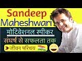 Sandeep Maheshwari Biography in Hindi | Inspirational Biography in Hindi | Hindi Darpan