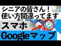 【保存版】これ1本でOK!10年ぶりに神進化したGoogleマップ…知らないと損する全機能とAIをやさしく解説【シニア向け】