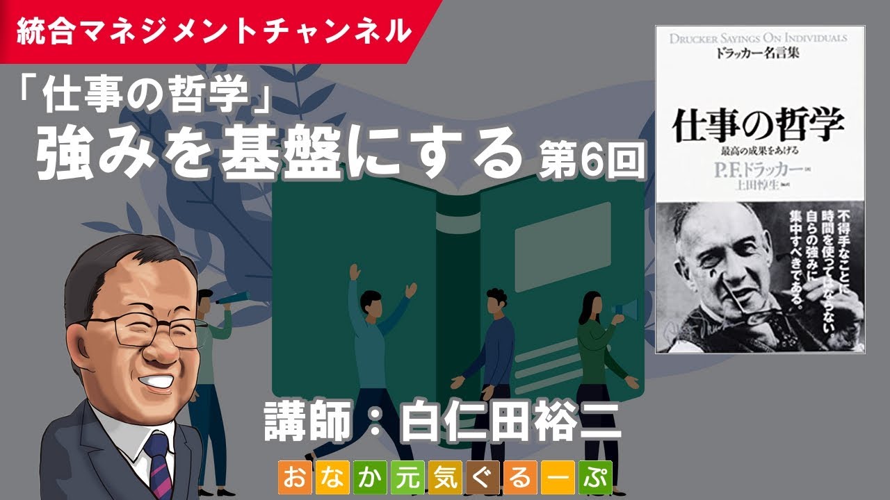 仕事の哲学 強みを基盤にする 第5回 P F ドラッカー ドラッカー名言集 仕事の哲学 読書会 セミナー動画 Youtube