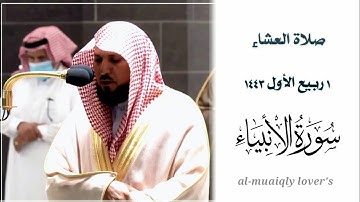 خشوع وكرد مؤثر من الشيخ ماهر المعيقلي لما تيسر من  سورة الأنبياء | صلاة العشاء 1 ربيع اﻷول 1443 |
