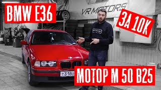 BMW E36 КУПИЛИ МОТОР M 50 B 25  ЗА 10К ОБРАБОТКА КУЗОВА, ЗАМЕНА САЙЛЕНТБЛОКОВ, НОВЫЕ ФАРЫ ...