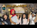 العائلة المغربية في رمضان العائلة المغربية في رمضان
