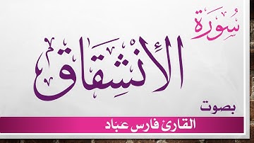 084 سورة الإنشقاق .. فارس عباد .. القرآن هدى للمتقين
