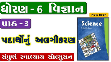 std 6 science chapter 3 swadhyay - dhoran 6 vigyan path 3 swadhyay - std 6 science chapter 3 swadhyay