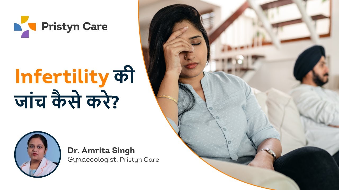 Infertility क्या है और इसकी जांच कैसे करे? | What is Infertility & Tests In Hindi | Pristyn Care