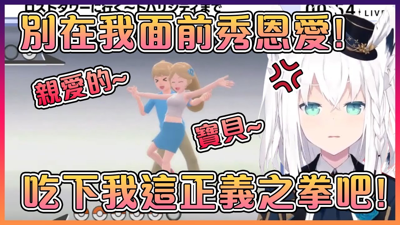 看到在相親相愛的情侶讓白狐不爽了!【Hololive中文】【白上吹雪】