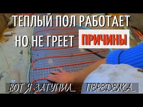 НЕ ГРЕЕТ ТЕПЛЫЙ ПОЛ. Ошибка №-1. О теплоизоляции стяжки. Не прогревает, неработает, причины.