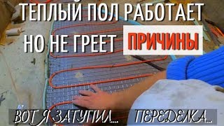 НЕ ГРЕЕТ ТЕПЛЫЙ ПОЛ. Ошибка №-1. О теплоизоляции стяжки. Не прогревает, неработает, причины.