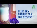 天空珍珠奶茶 | Blue Sky Bubble Tea