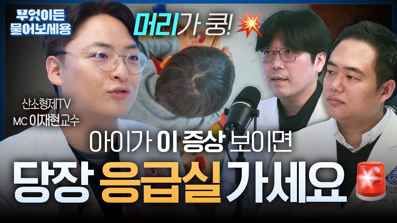우리 아이 머리가 쿵😱 '이 증상' 당장 응급실 가세요!🚨 소아 두부외상 1편🔍 | 신경외과 황준규 교수, 소아신경과 구청모 교수, 소아청소년과 이재현 교수 | 무엇이든 물어보세용