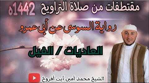 سورتي العاديات والفيل برواية السوسي عن أبي عمرو للقارئ الشيخ محمد أمين آيت افروخ