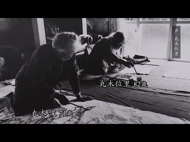 映画『丸木位里　丸木俊　沖縄戦の図　全14部』予告編