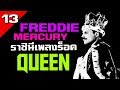 [EP.13] ประวัติ Freddie Mercury ราชินีเพลงร็อค จากคณะ Queen
