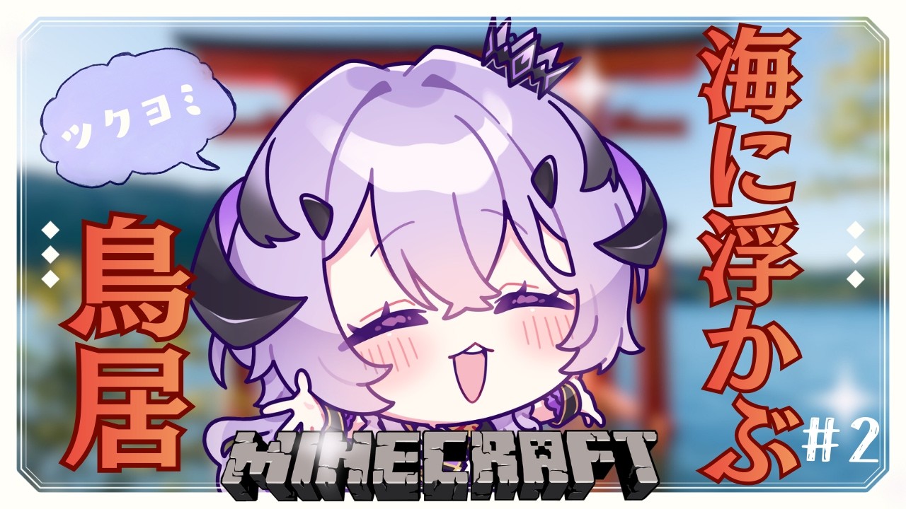 『Minecraft』海に浮かぶ鳥居 .ᐟ ツクヨミ .ᐣ.ᐟ.ᐟ『綺音れむ / Varium』