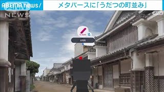 メタバースに「うだつの町並み」　写真から3D構築(2023年2月10日)