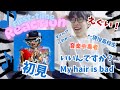 現役高校生がいいんですか?/My Hair is Bad 初見で聞いたら、衝撃的な最後に全RADWIMPSファンが感動!?!?