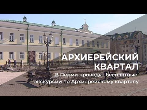 В Перми проводят бесплатные экскурсии по Архиерейскому кварталу