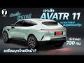 ค่ายอื่นตาย! เจาะลึก AVATR 11 รถ SUV ไฟฟ้าที่สมบูรณ์แบบที่สุด เตรียมบุกไทยปีหน้า? - [ที่สุด]
