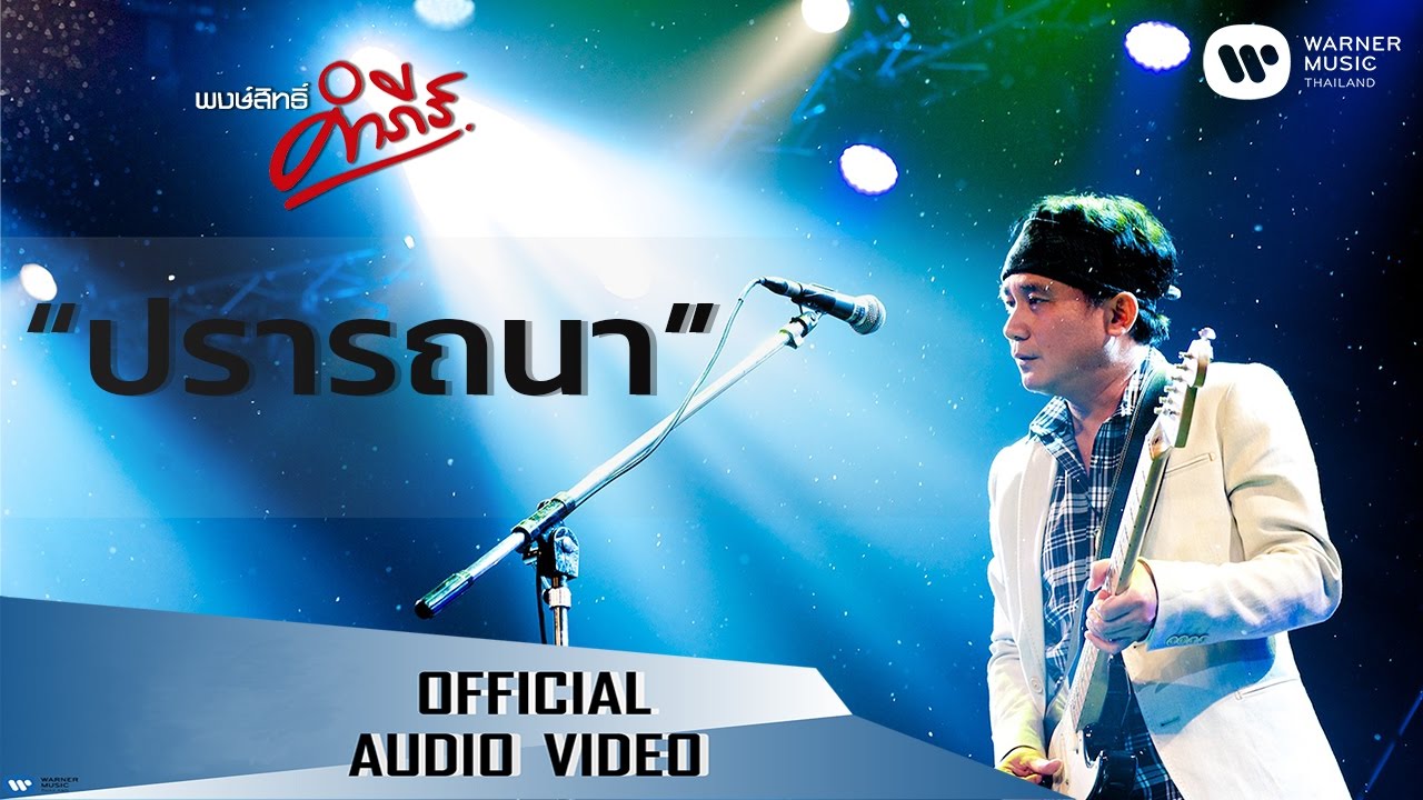 พงษ์สิทธิ์ คำภีร์ – ปรารถนา【Official Audio】 | ป รา ถ นาเนื้อหาที่เกี่ยวข้องทั้งหมดที่สมบูรณ์ที่สุด