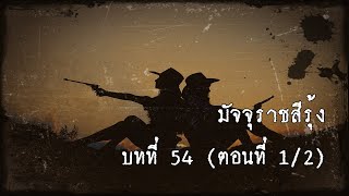 มัจจุราชสีรุ้ง บทที่ 54 มฤตยูผู้โสภิณ (ตอนที่ 1/2) แก้ไข | สองยาม