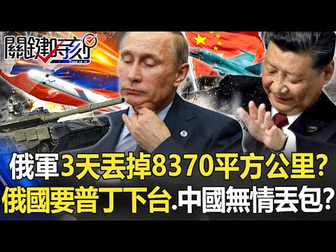 【烏俄開戰】俄軍3天丟掉8370平方公里！？ 普丁眾叛親離…俄國內要他下台、中國無情丟包！？【關鍵時刻】20220912-4 劉寶傑 黃世聰 吳子嘉 林廷輝 李正皓 呂國禎