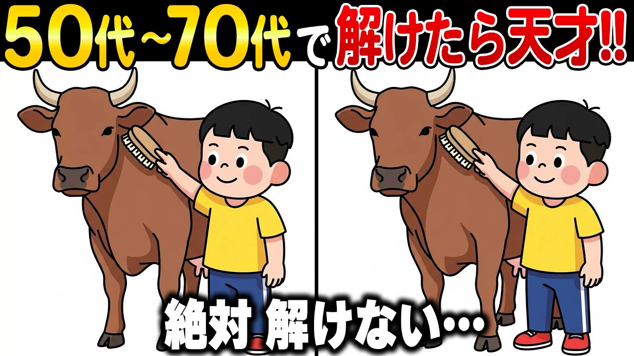 究極の高齢者向け間違い探しで脳トレ！50歳からの記憶力・集中力アップ＆認知症予防クイズ