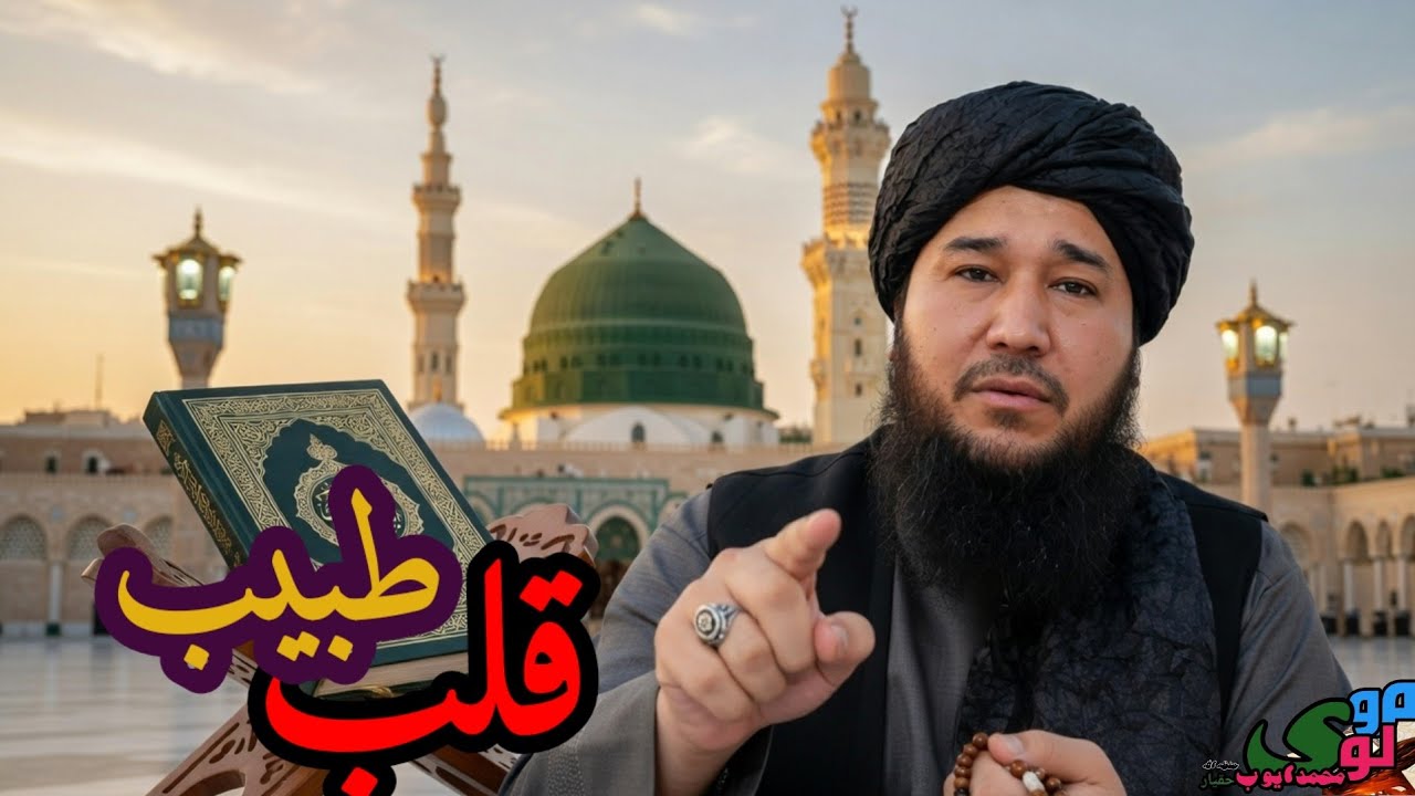 طبیب قلب/مولوی محمد ايوب حقیار حفظه الله 