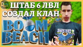 Создал клан Boom Beach / Бум Бич