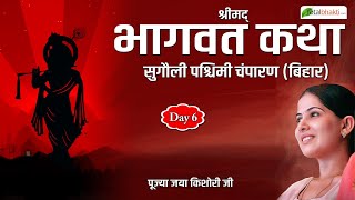 Jaya Kishori | Shrimad Bhagwat Katha | Sugauli (Bihar) | Day 6 | Special