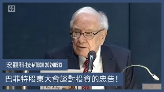 〈宏觀科技#TECH〉EP_166: 一片總結巴菲特股東大會精彩發言/ 現金多是個煩惱/ 為個Q1賣蘋果?/ 人工智能就像核武？/  巴菲特將來仙遊後/ 巴郡仍能成為長勝將軍？ 20240513