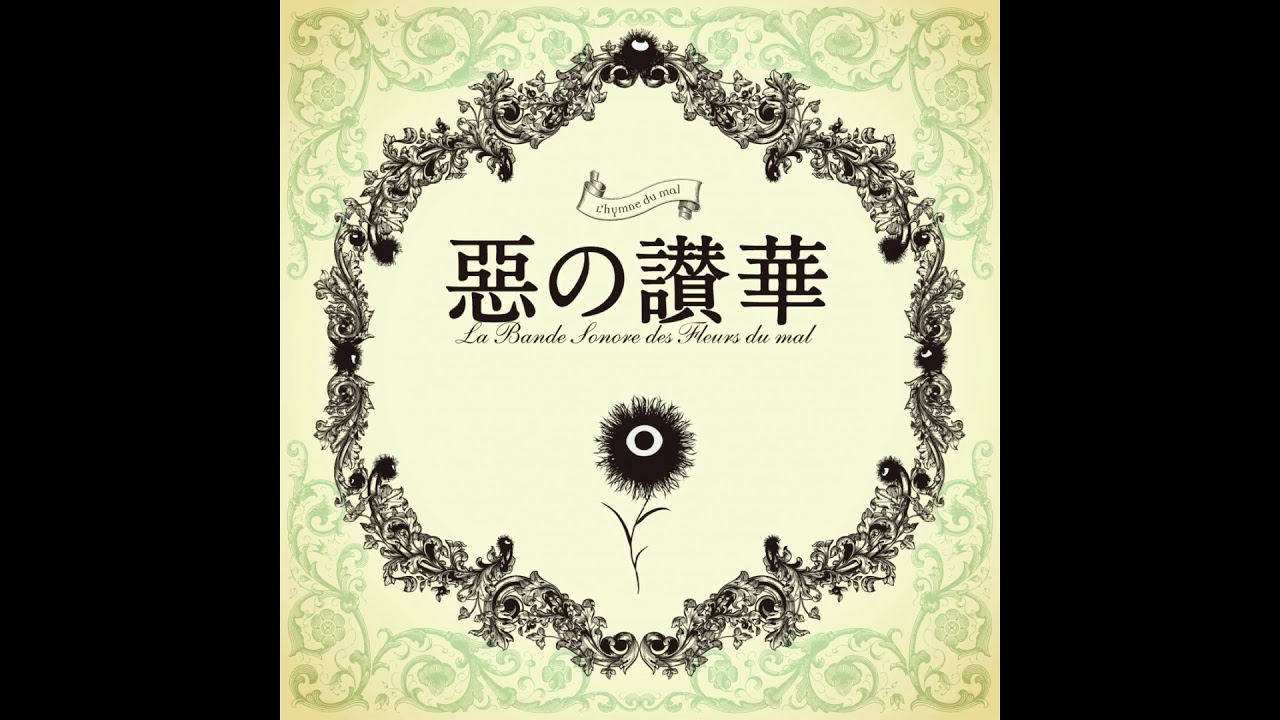 悪の華 (Aku no Hana)/-K-, Vocaloid Lyrics Wiki