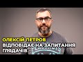 Олексій Петров відповідає на запитання глядачів у ток-шоу ДЗВІНОК - 15 липня